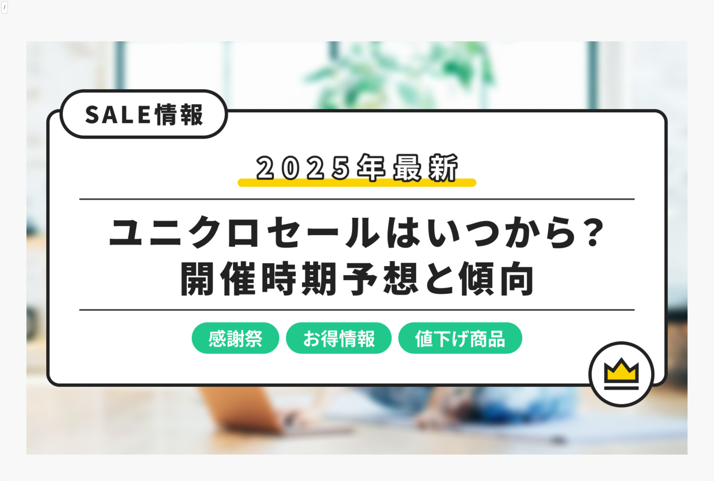【2025】ユニクロの年末祭セールが12月31日まで開催中！値下げ商品も紹介の画像