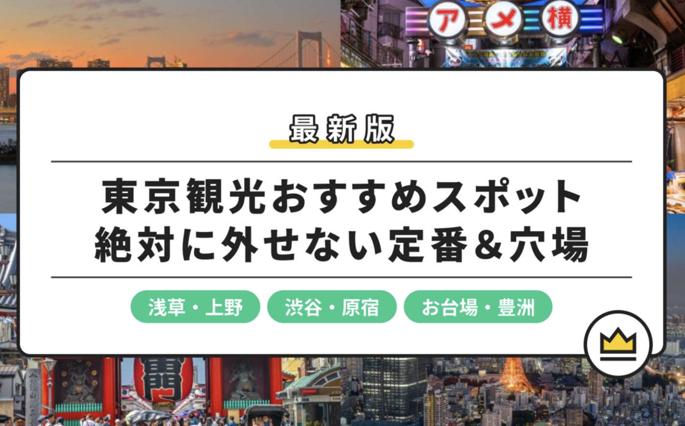 【2025年最新版】東京観光おすすめスポット34選｜絶対に外せない定番＆穴場の画像