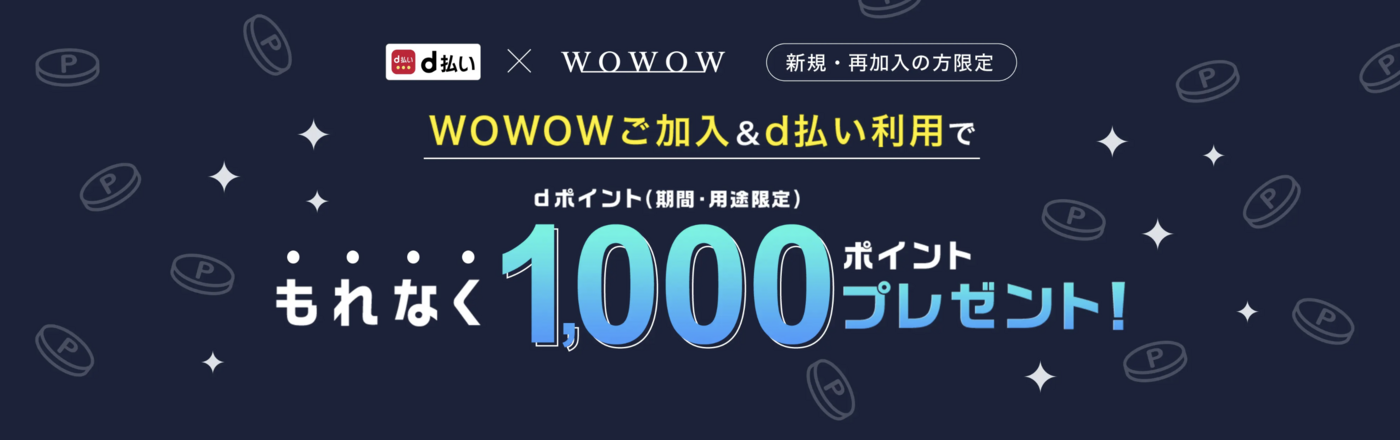 WOWOWのクーポンや無料キャンペーンはある？お得な入会方法を徹底解説の画像