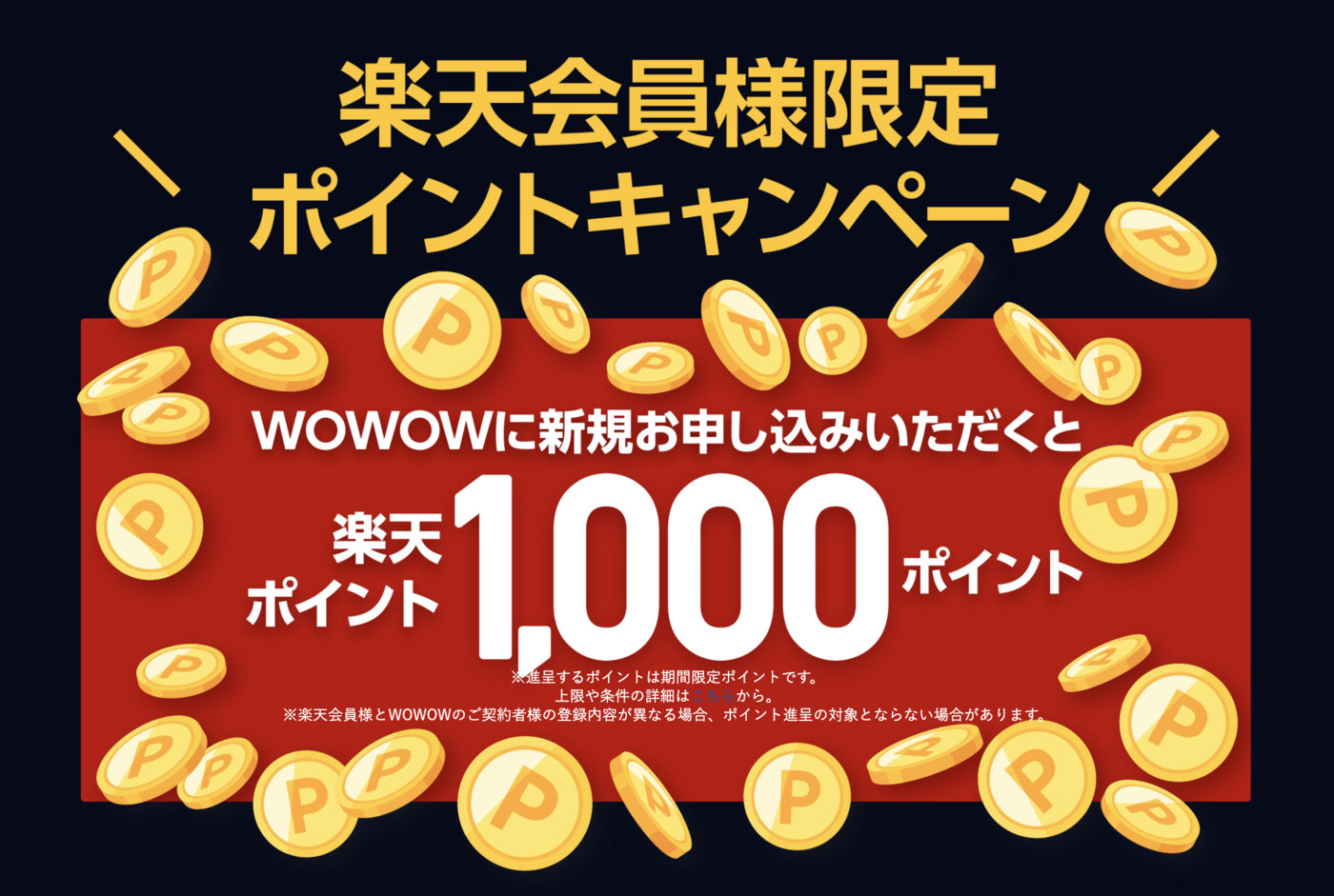WOWOWのクーポンや無料キャンペーンはある？お得な入会方法を徹底解説の画像