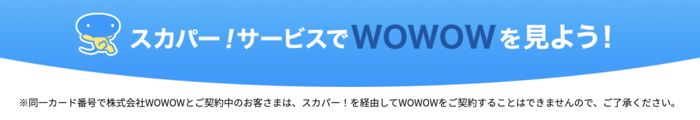 WOWOWのクーポンや無料キャンペーンはある？お得な入会方法を徹底解説の画像