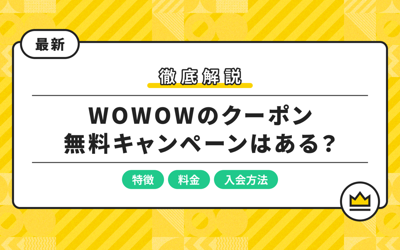 WOWOWのクーポンや無料キャンペーンはある？お得な入会方法を徹底解説の画像