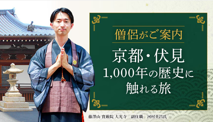 僧侶と巡る教科書には載っていない京都！ジャルパックの特別な伏見ツアーで心が動く体験をの画像