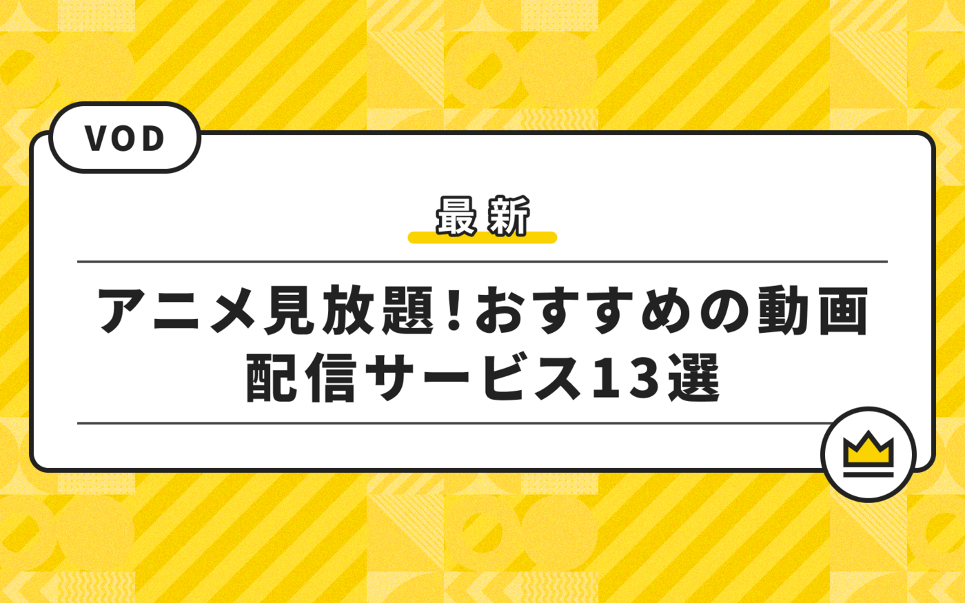 【2025】アニメ見放題の動画サービスおすすめ13選！無料期間や特徴、料金を解説の画像