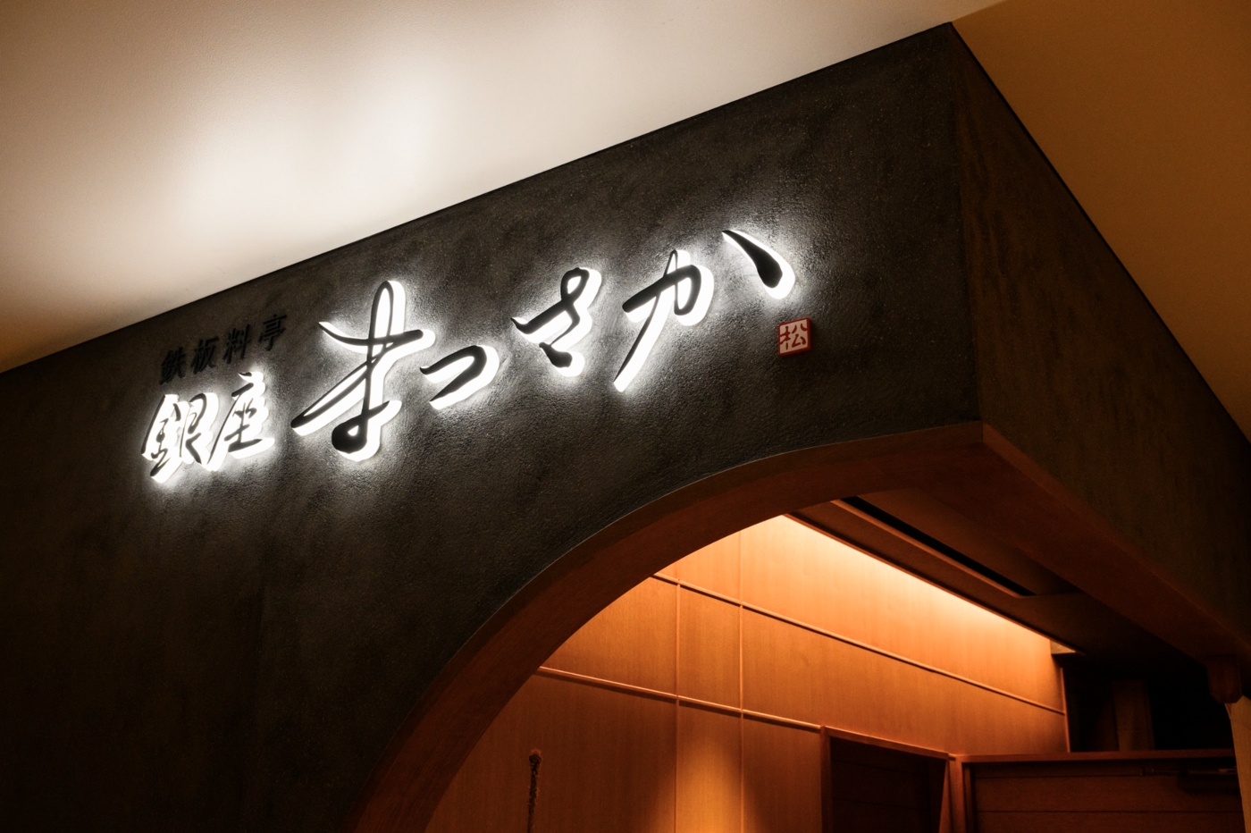 記念日に最上級の体験をしよう！銀座で松阪牛を味わう｜鉄板料亭 銀座まつさか【公式】の画像