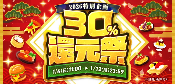 【1月12日まで】menu(メニュー)で「30%還元祭」が開催中! 1枚目