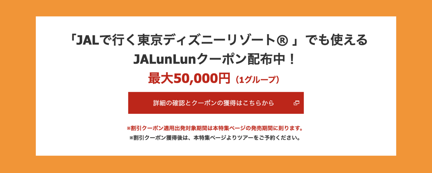 JALパックのディズニー旅行は安い？チケット付きのツアー料金を個別手配と徹底比較の画像