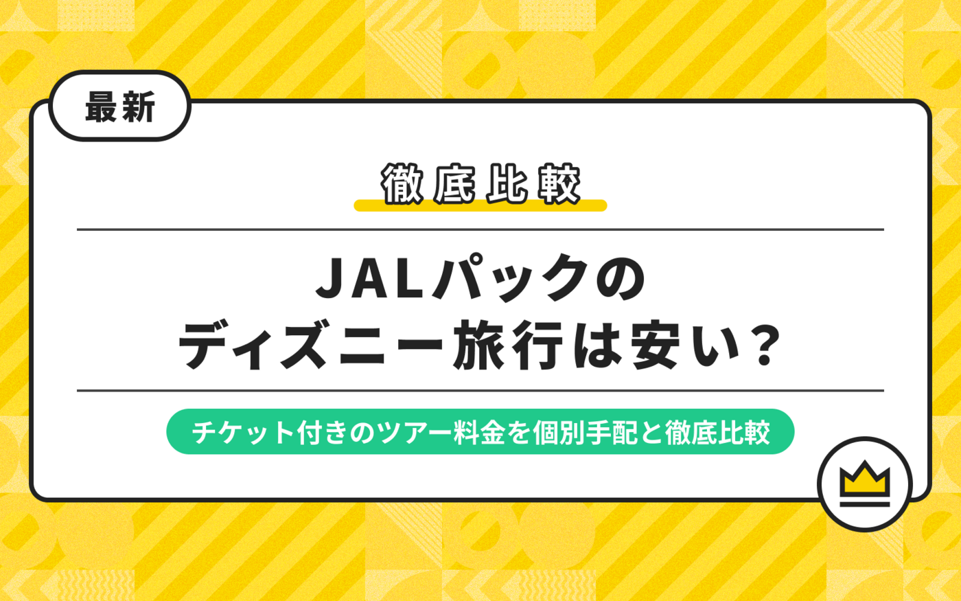 JALパックのディズニー旅行は安い？チケット付きのツアー料金を個別手配と徹底比較の画像