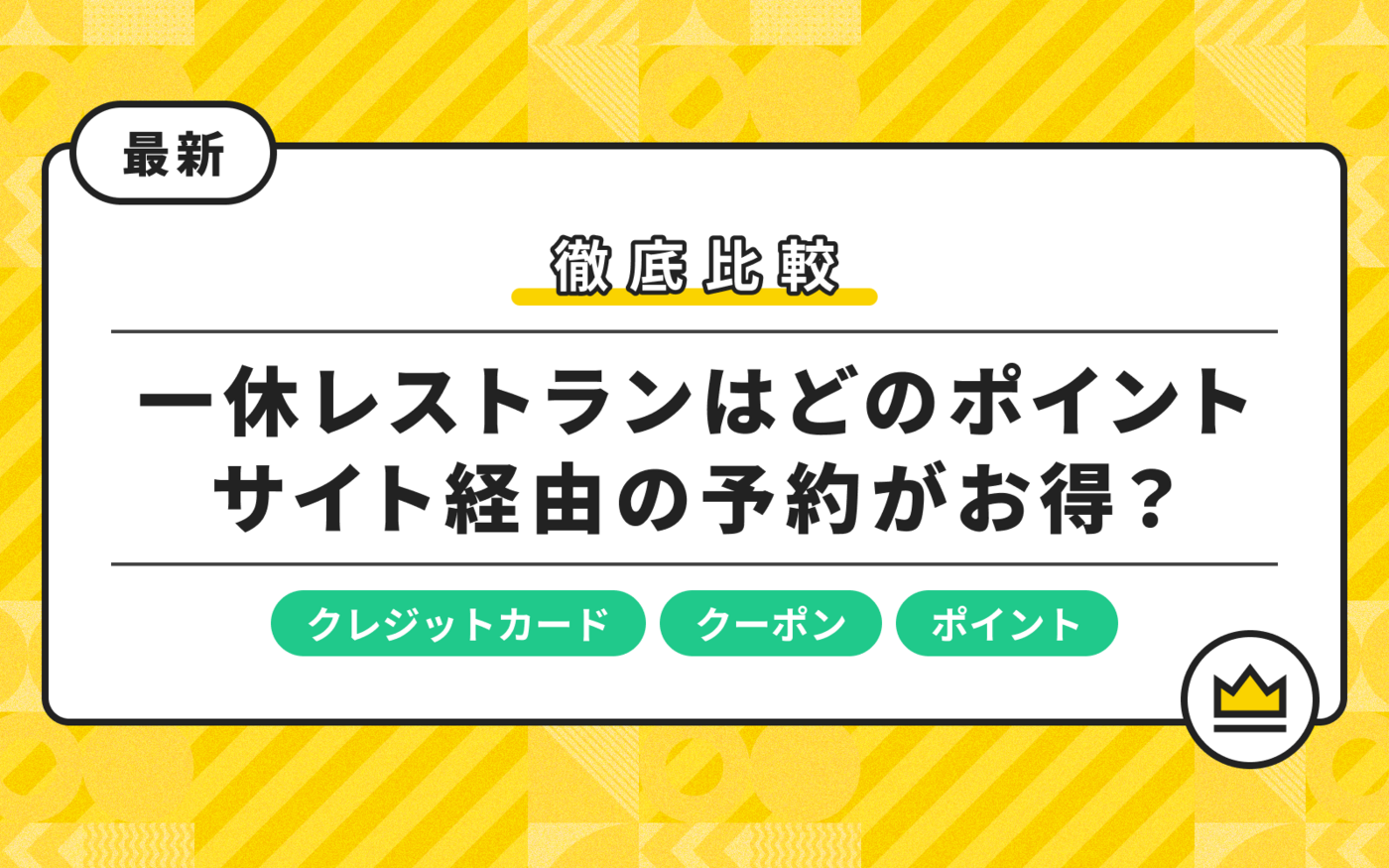 【最新】一休レストランはどのポイントサイト経由の予約がお得？クーポン情報も紹介の画像