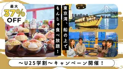 【最大37%OFF】屋形船で船上追いコン＆卒業旅行！『江戸前汽船 もんじゃ屋形船』のU25学割