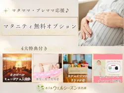 妊婦さんにおすすめの宿『ホテルウェルシーズン浜名湖』！充実の「マタニティ特典」で安らぎステイ