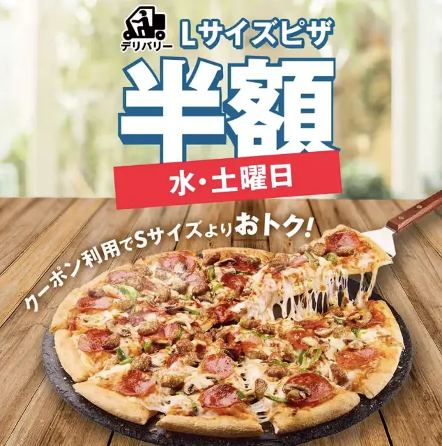 【水・土曜限定】Lサイズピザ50％OFF 1枚目