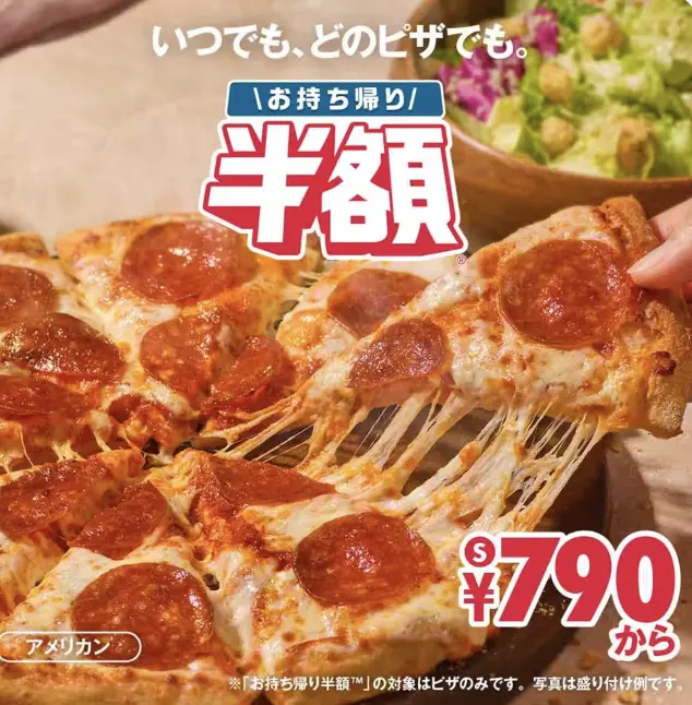 お持ち帰り半額™｜いつでも全ピザ50％OFF 1枚目