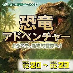 「恐竜アドベンチャー」でドキドキの冒険へ出発！ファミリーで訪れたい体験型イベント
