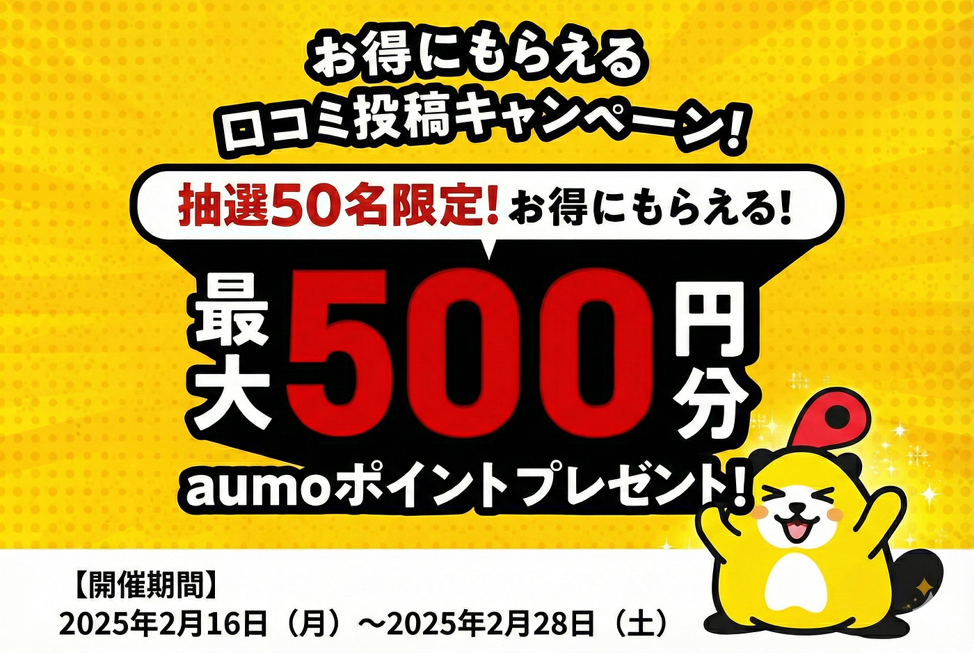 【2026/2/16～2/28】抽選50名限定！最大500円分のポイントがゲットできる口コミ投稿キャンペーン！の画像