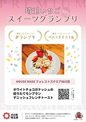 『HOUSE MADE フォレストスクエア仙川店』の人気スイーツがダブル受賞！いちご×ホワイトチョコの“選ばれた1皿”