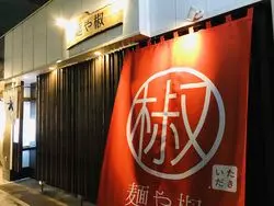 担々麺×チーズリゾット？！山椒香るしびれるラーメン！