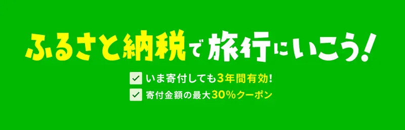 楽天トラベルのふるさと納税クーポンで最大30％OFFクーポン 1枚目