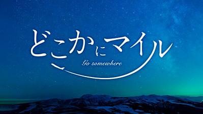 JALの「どこかにマイル」が10周年！広瀬すずさんが登壇したシークレットイベントに潜入取材の画像