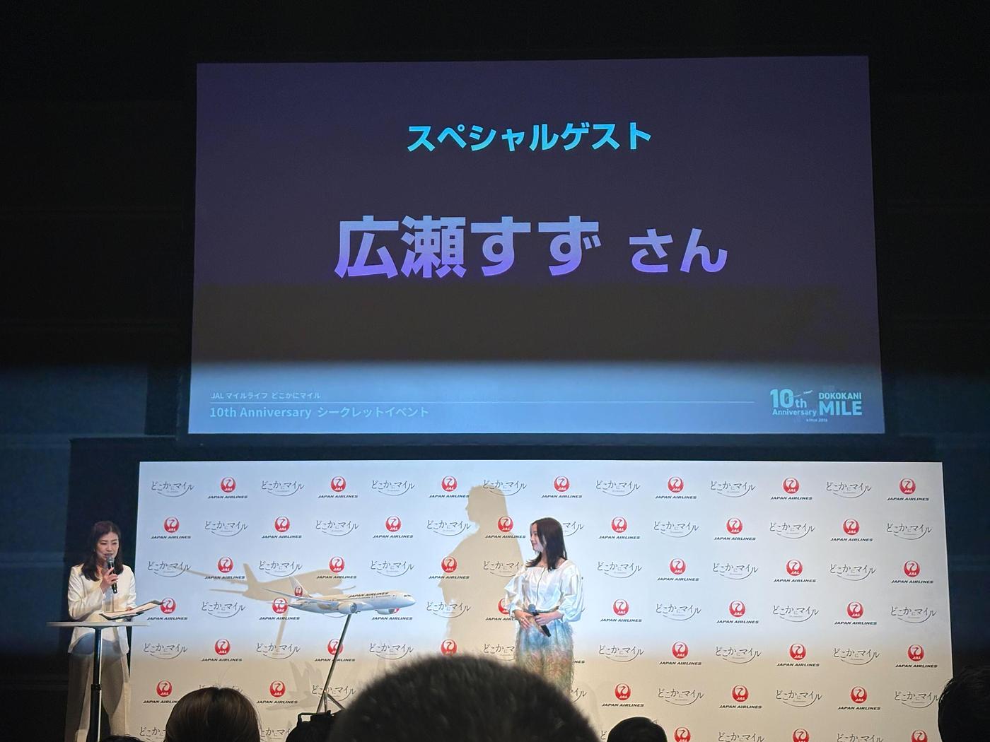 JALの「どこかにマイル」が10周年！広瀬すずさんが登壇したシークレットイベントに潜入取材の画像