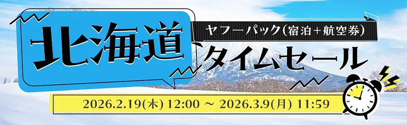 北海道タイムセール 1枚目