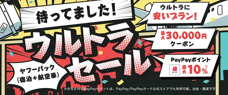 【3月1日（日）～】ヤフーパックウルトラセール 1枚目