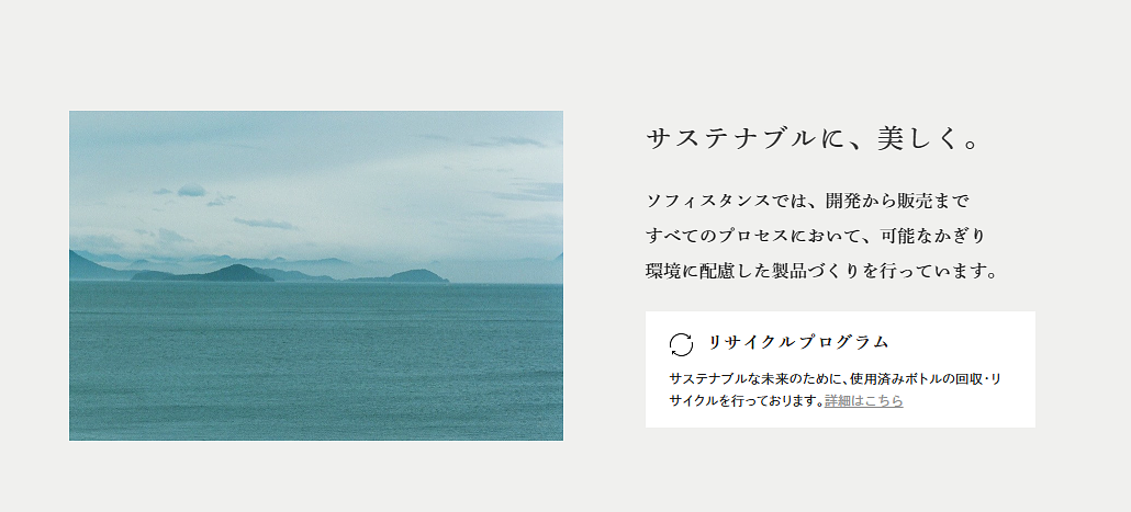 【話題の発酵スキンケア】SOPHISTANCE（ソフィスタンス）の魅力とは？おすすめアイテムやリサイクル制度も徹底解説！の画像