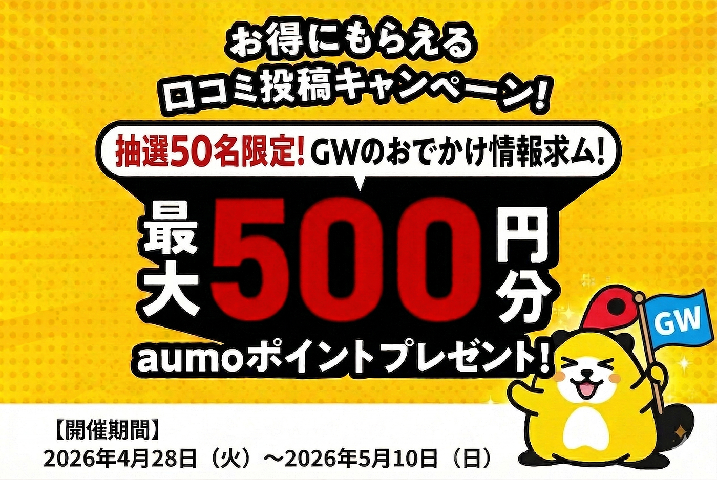 【抽選50名限定】GW口コミ投稿キャンペーン！最大500円分のポイントがゲットできるの画像