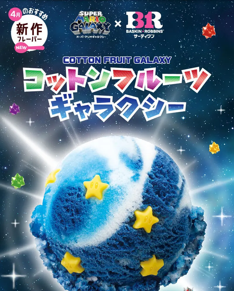 4月】ゲームコラボ限定フレーバー！銀河の世界が広がる「コットンフルーツギャラクシー」 1枚目
