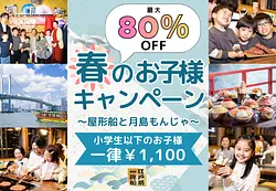 【最大80%OFF】小学生以下1,100円で楽しむ『江戸前汽船 もんじゃ屋形船』！GW＆週末の家族おでかけにおすすめの屋形船体験