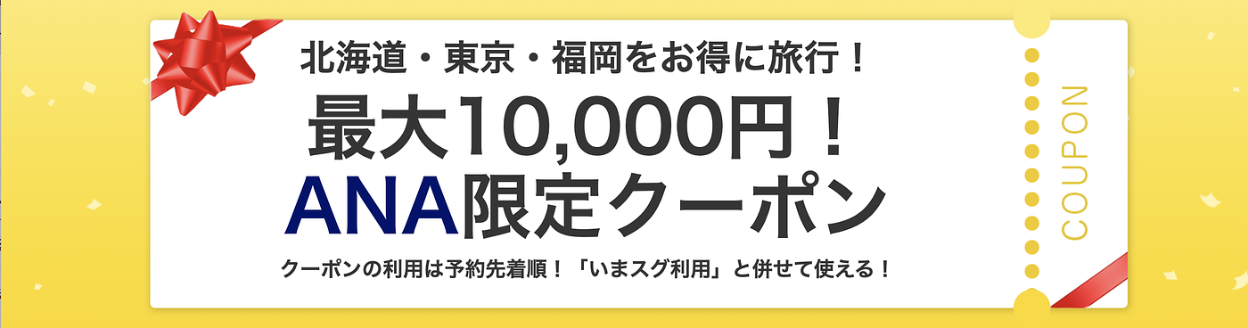 【2026年4月】Yahoo!（ヤフー）トラベル割引クーポンコードまとめ！の画像