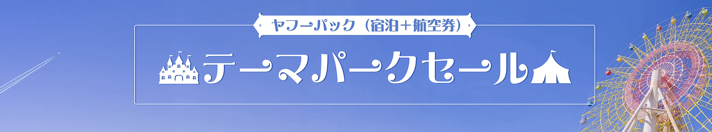 【2026年4月】Yahoo!（ヤフー）トラベル割引クーポンコードまとめ！の画像