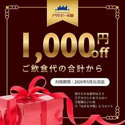 『アサヒビール園 白石 はまなす館』でジンギスカン＆ビールを満喫！Instagramで1,000円OFFクーポンをもらおう