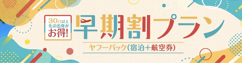 30日以上先の出発がお得になる早期割プラン！ 1枚目