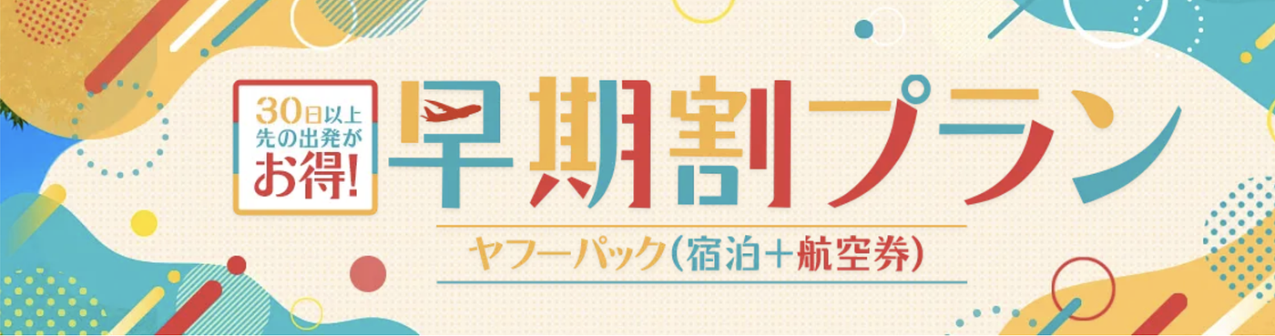 【2026年4月最新】Yahoo!トラベルクーポンコード一覧！3,000円割引クーポンの取得方法は？	の画像