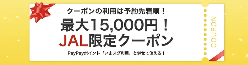 JAL限定クーポン 1枚目