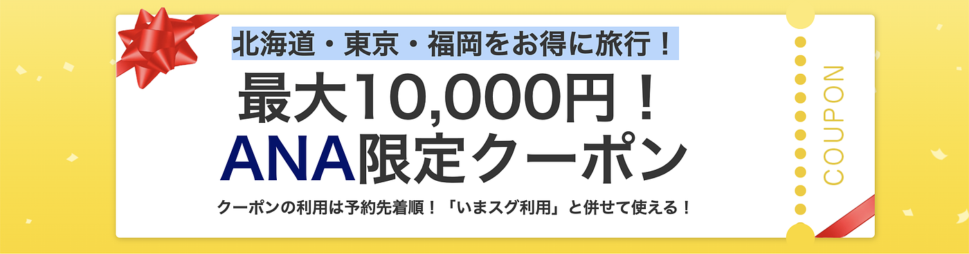 【2026年4月最新】Yahoo!トラベルクーポンコード一覧！3,000円割引クーポンの取得方法は？	の画像