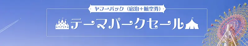 テーマパークセール 1枚目