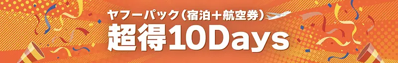 ヤフーパック超得10Days 1枚目
