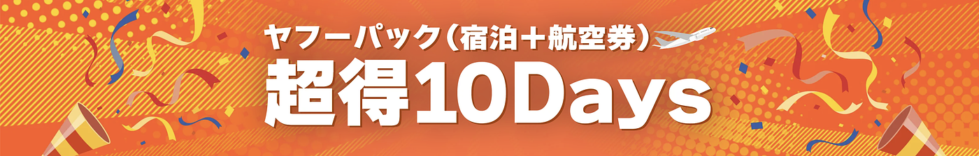【2026年5月最新】Yahoo!トラベルクーポンコード一覧！3,000円割引クーポンの取得方法は？	の画像