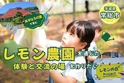 【茨城】「あすなろダイニング＆里カフェ」でレモンを育てて味わう新しい休日！自然体験と食を満喫