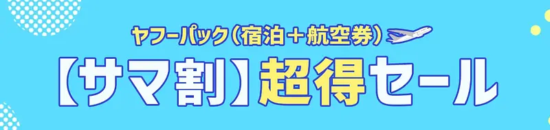 【サマ割】超得セール 1枚目