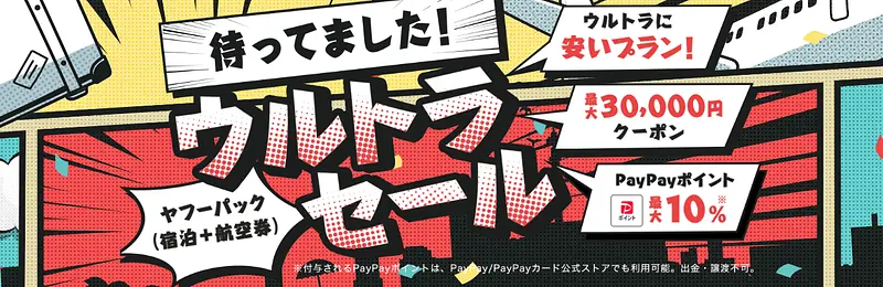 【5月26日(火)まで】ヤフーパックウルトラセールが開催中 1枚目