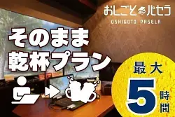 想在澀谷找會議室？那就來「Oshigoto Pasela Shibuya」吧！全新標準：從會議到祝酒，全程無需奔波。