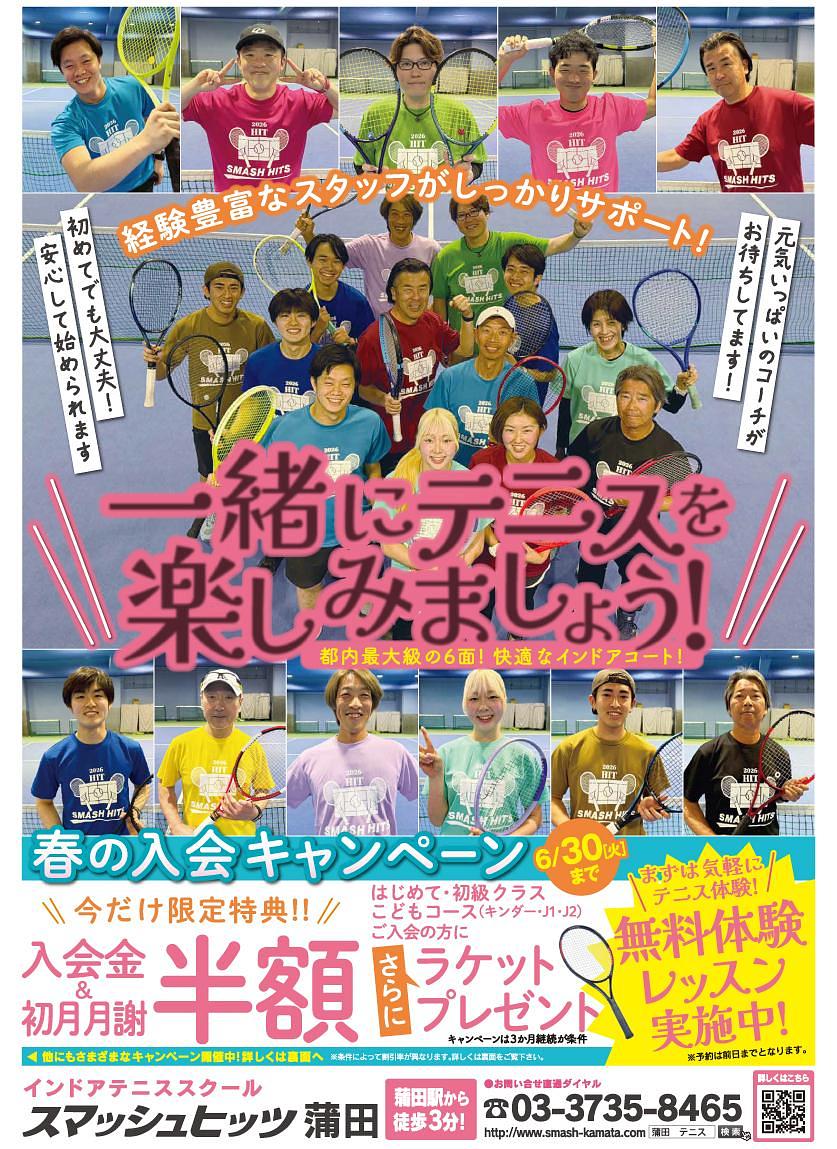 【蒲田】インドアテニススクール『スマッシュヒッツ蒲田』！春の入会キャンペーンと体験レッスン無料の魅力の画像