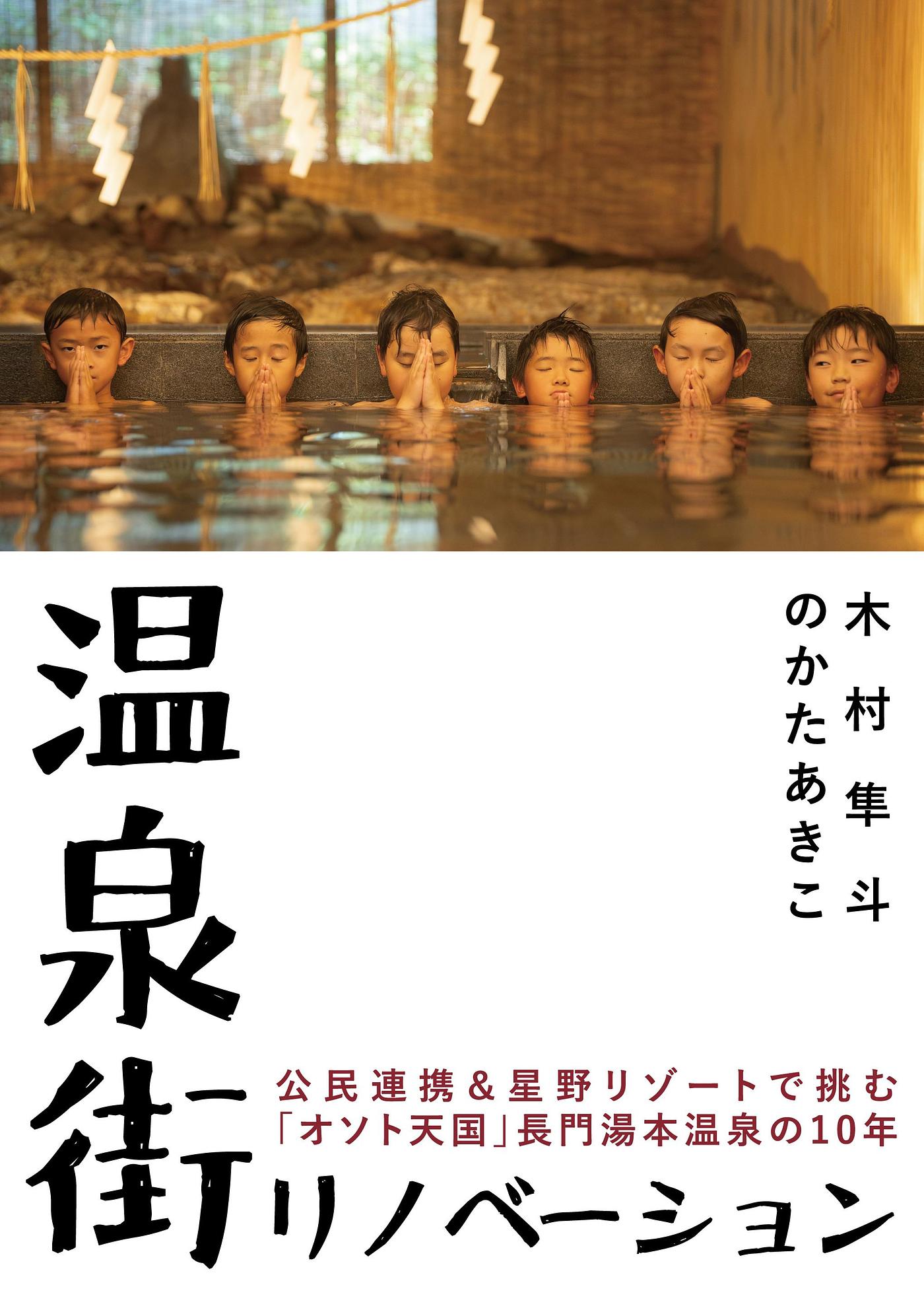 星野リゾートと長門湯本温泉街10年の軌跡が書籍化！の画像