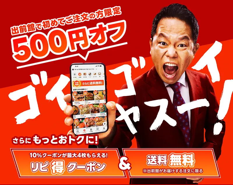 【2026年5月31日まで】出前館で初めて注文する方は500円オフの初回クーポン 1枚目