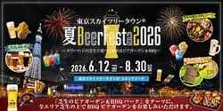 『東京スカイツリータウン®BeerFesta2026』で世界のビールとBBQを楽しもう！スカイツリーの下で夏を満喫