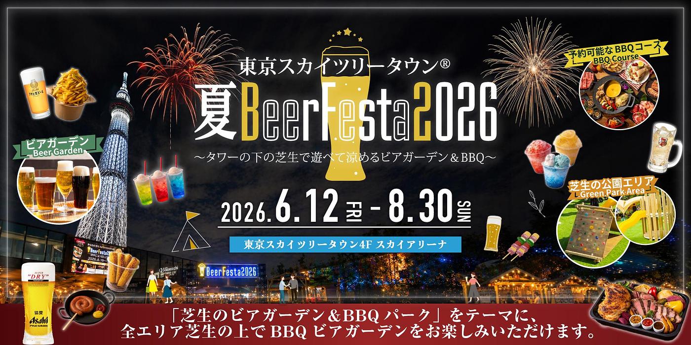 『東京スカイツリータウン®BeerFesta2026』で世界のビールとBBQを楽しもう！スカイツリーの下で夏を満喫の画像