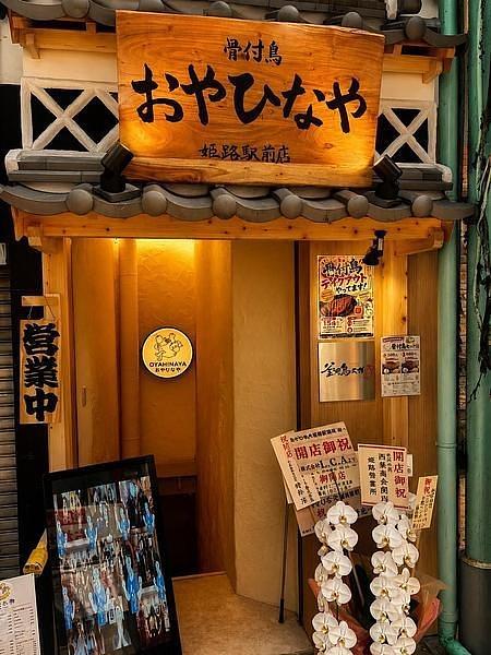 【姫路】おやひなやの骨付き鶏が絶品！おすすめメニューや宴会コースも紹介の画像